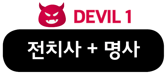 dv_1 전치사+명사
