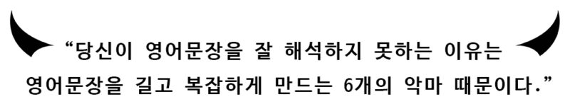 m_t2 영어구문 SIX DEVILS 식스데블즈 기본