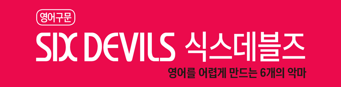 스윗디셈버_메인배너 영어구문 SIX DEVILS 식스데블즈 기본