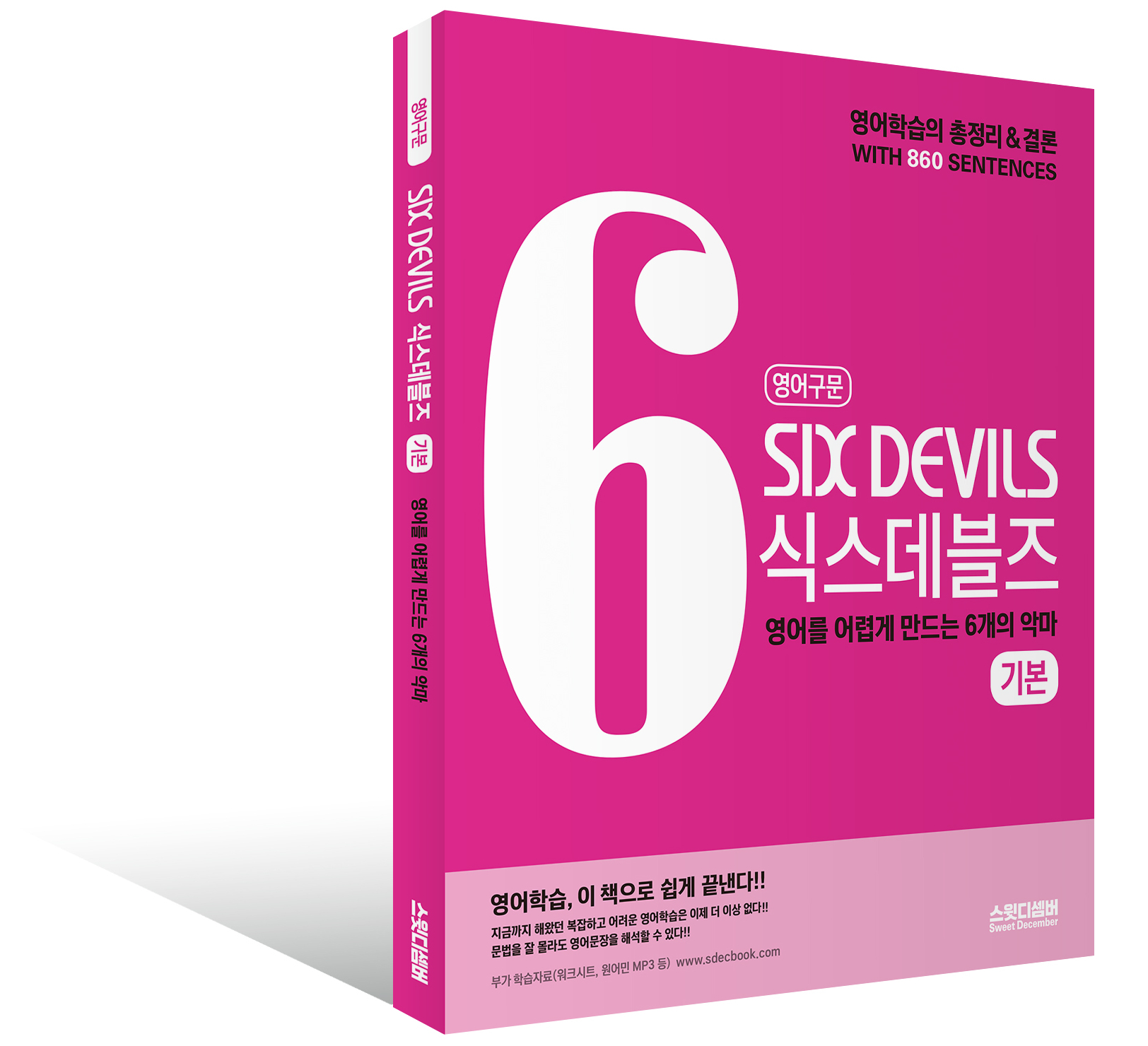 식스데블즈 기본(제1개정판) 입체이미지_ SIX DEVILS