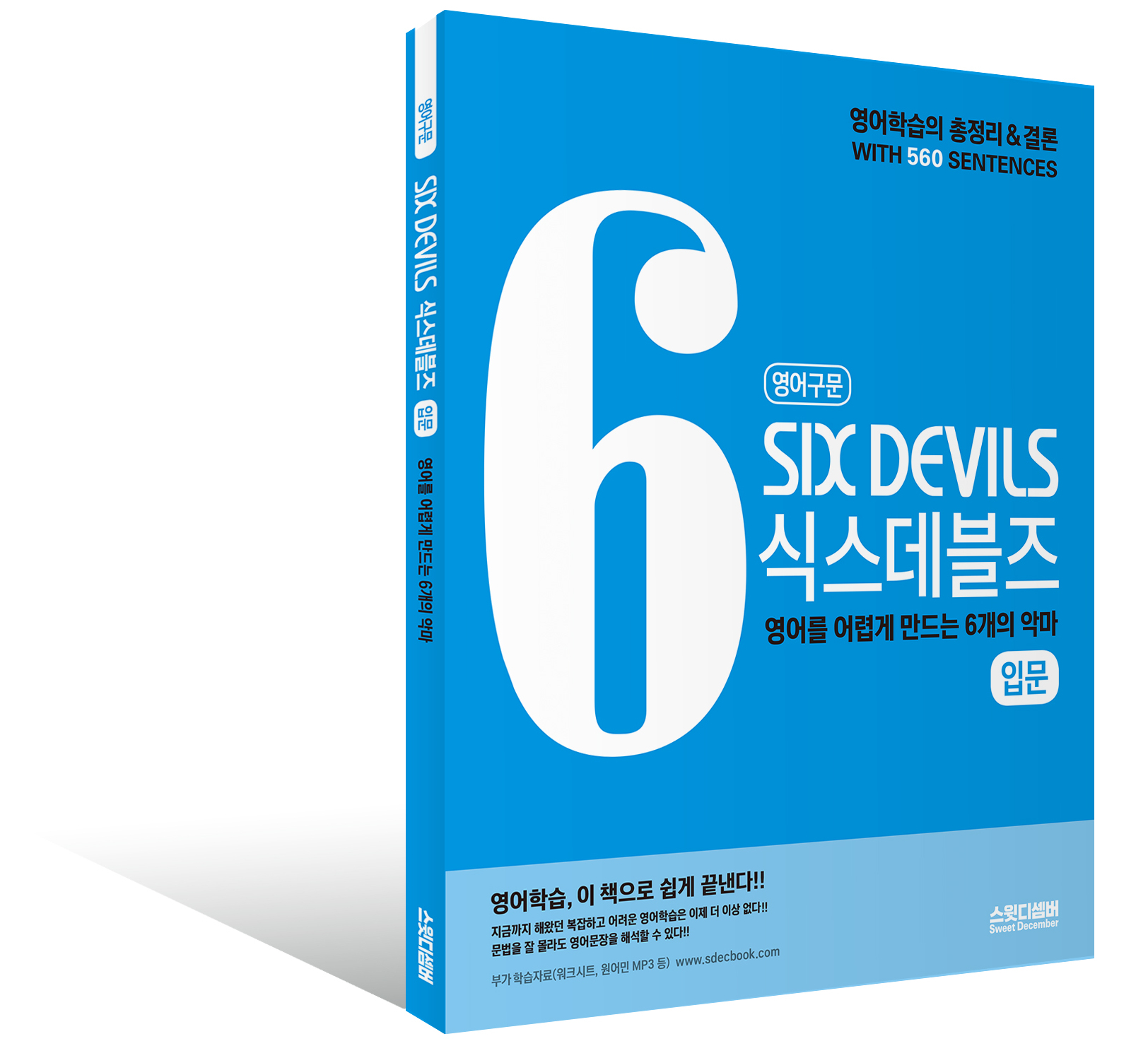 식스데블즈 입문 입체이미지_ SIX DEVILS